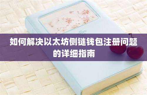 如何解决以太坊侧链钱包注册问题的详细指南