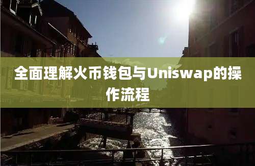 全面理解火币钱包与Uniswap的操作流程