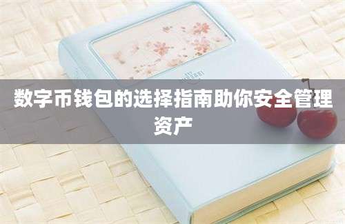 数字币钱包的选择指南助你安全管理资产