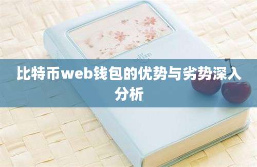 比特币web钱包的优势与劣势深入分析