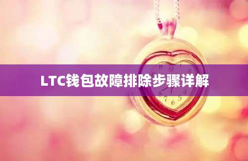 LTC钱包故障排除步骤详解