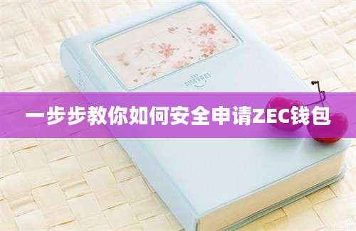 一步步教你如何安全申请ZEC钱包