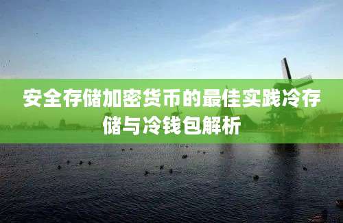 安全存储加密货币的最佳实践冷存储与冷钱包解析