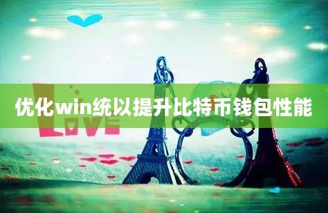 优化win统以提升比特币钱包性能