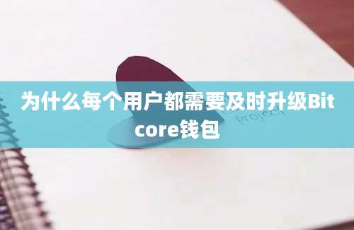 为什么每个用户都需要及时升级Bitcore钱包