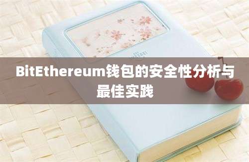 BitEthereum钱包的安全性分析与最佳实践