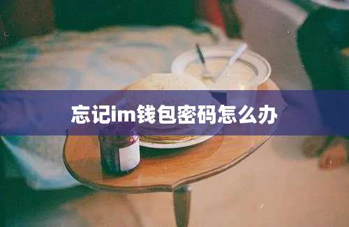 忘记im钱包密码怎么办