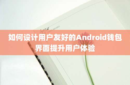 如何设计用户友好的Android钱包界面提升用户体验