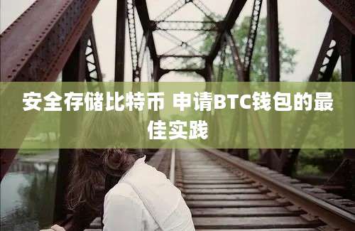 安全存储比特币 申请BTC钱包的最佳实践