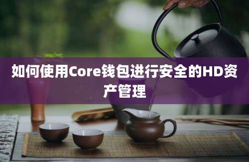 如何使用Core钱包进行安全的HD资产管理