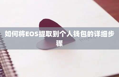 如何将EOS提取到个人钱包的详细步骤