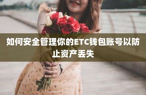 如何安全管理你的ETC钱包账号以防止资产丢失