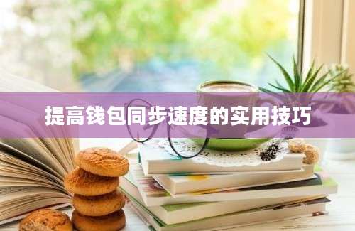 提高钱包同步速度的实用技巧