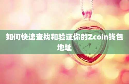 如何快速查找和验证你的Zcoin钱包地址