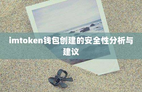 imtoken钱包创建的安全性分析与建议