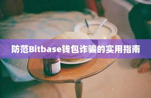 防范Bitbase钱包诈骗的实用指南