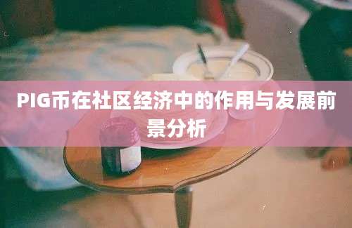 PIG币在社区经济中的作用与发展前景分析