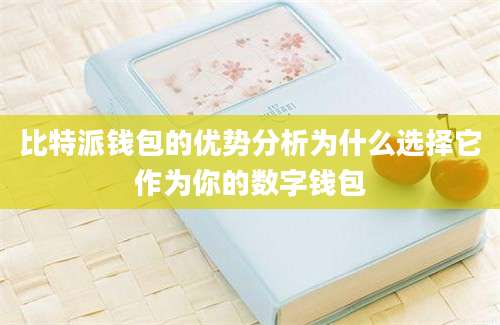 比特派钱包的优势分析为什么选择它作为你的数字钱包