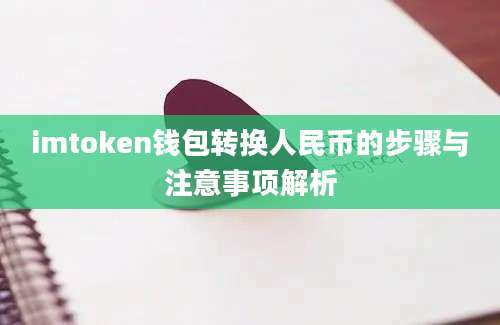 imtoken钱包转换人民币的步骤与注意事项解析