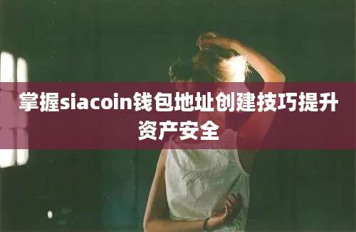 掌握siacoin钱包地址创建技巧提升资产安全