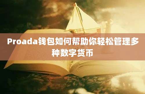 Proada钱包如何帮助你轻松管理多种数字货币