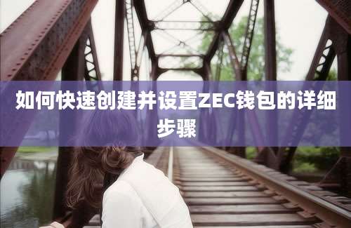 如何快速创建并设置ZEC钱包的详细步骤