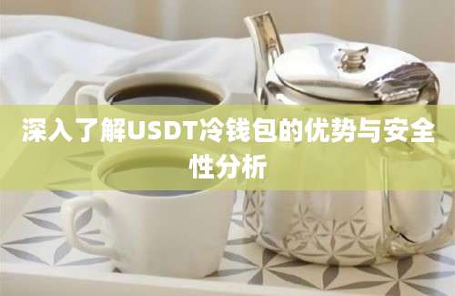 深入了解USDT冷钱包的优势与安全性分析