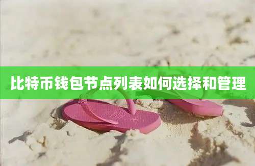 比特币钱包节点列表如何选择和管理