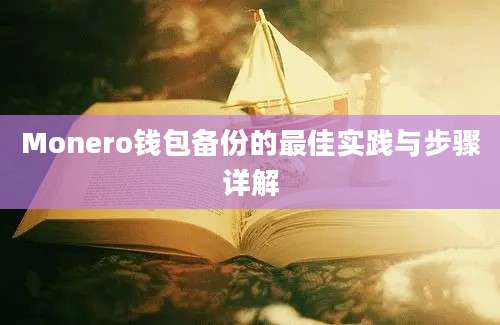 Monero钱包备份的最佳实践与步骤详解