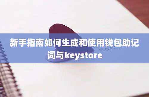 新手指南如何生成和使用钱包助记词与keystore