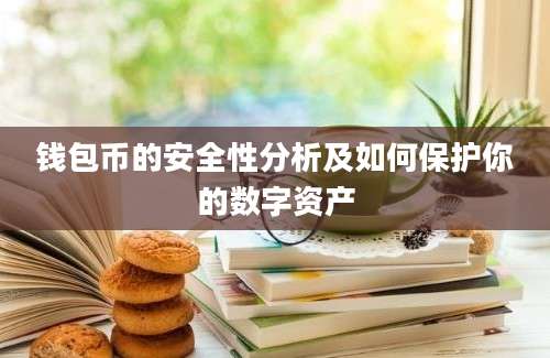 钱包币的安全性分析及如何保护你的数字资产