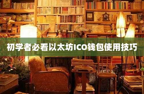 初学者必看以太坊ICO钱包使用技巧