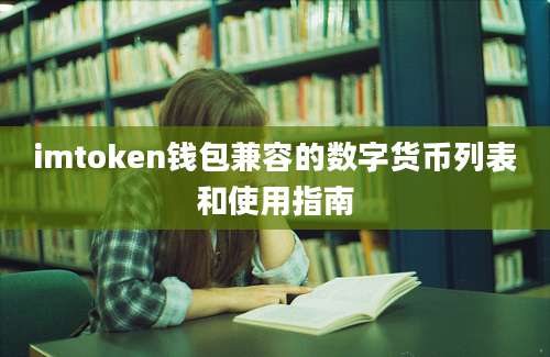 imtoken钱包兼容的数字货币列表和使用指南