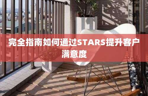 完全指南如何通过STARS提升客户满意度