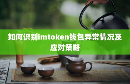 如何识别imtoken钱包异常情况及应对策略