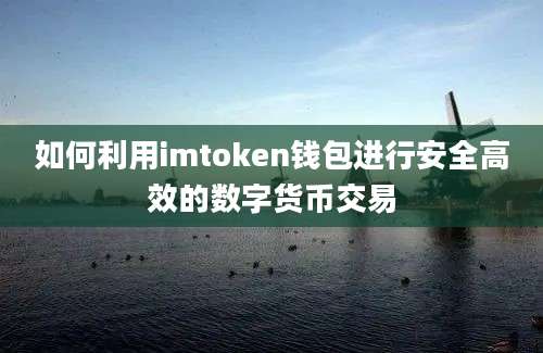 如何利用imtoken钱包进行安全高效的数字货币交易