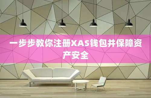 一步步教你注册XAS钱包并保障资产安全