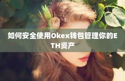 如何安全使用Okex钱包管理你的ETH资产