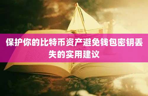 保护你的比特币资产避免钱包密钥丢失的实用建议