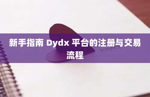 新手指南 Dydx 平台的注册与交易流程