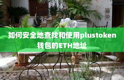 如何安全地查找和使用plustoken钱包的ETH地址