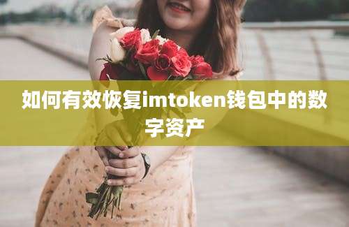 如何有效恢复imtoken钱包中的数字资产