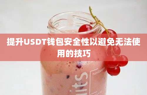 提升USDT钱包安全性以避免无法使用的技巧