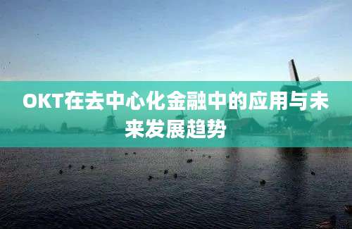 OKT在去中心化金融中的应用与未来发展趋势