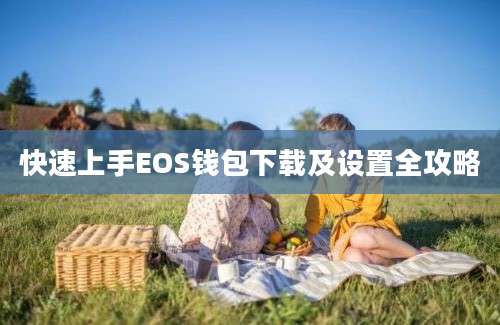 快速上手EOS钱包下载及设置全攻略