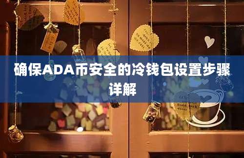 确保ADA币安全的冷钱包设置步骤详解