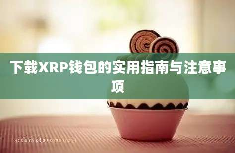 下载XRP钱包的实用指南与注意事项