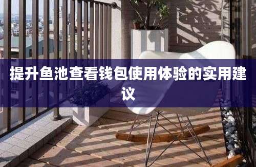 提升鱼池查看钱包使用体验的实用建议