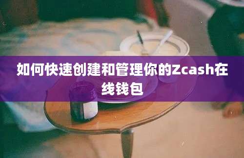 如何快速创建和管理你的Zcash在线钱包