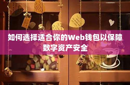 如何选择适合你的Web钱包以保障数字资产安全